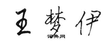 駱恆光王夢伊行書個性簽名怎么寫