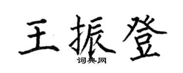何伯昌王振登楷書個性簽名怎么寫