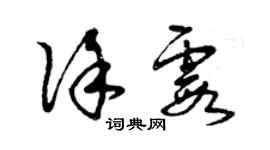 曾慶福徐霞草書個性簽名怎么寫