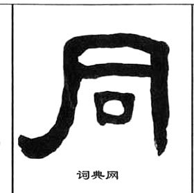 王福庵千字文中同的寫法