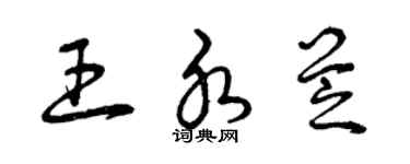 曾慶福王水芝草書個性簽名怎么寫