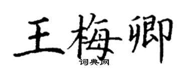 丁謙王梅卿楷書個性簽名怎么寫