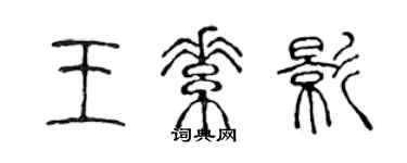 陳聲遠王素影篆書個性簽名怎么寫