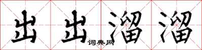 何伯昌出出溜溜楷書怎么寫