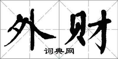 翁闓運外財楷書怎么寫