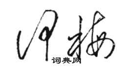 駱恆光何梅草書個性簽名怎么寫