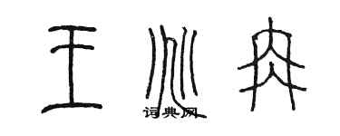 陳墨王兆冉篆書個性簽名怎么寫