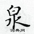 黃華生寫的硬筆楷書泉