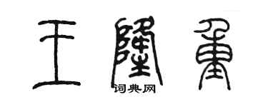 陳墨王隆重篆書個性簽名怎么寫