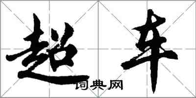 胡問遂超車行書怎么寫