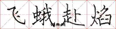 駱恆光飛蛾赴焰楷書怎么寫