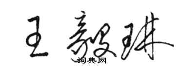駱恆光王毅琳草書個性簽名怎么寫