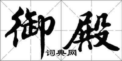 胡問遂御殿行書怎么寫