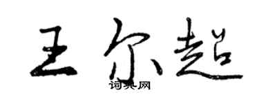 曾慶福王爾超行書個性簽名怎么寫