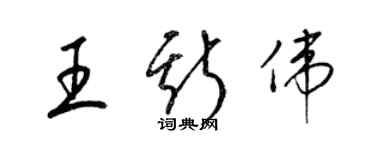 梁錦英王斯偉草書個性簽名怎么寫