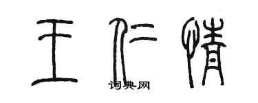 陳墨王仁情篆書個性簽名怎么寫