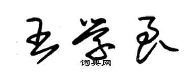 朱錫榮王學良草書個性簽名怎么寫