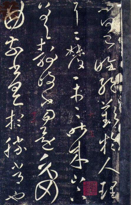 王獻之草書九帖(大觀帖)釋文