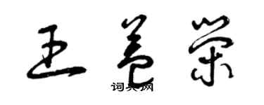 曾慶福王益榮草書個性簽名怎么寫