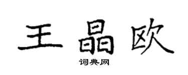 袁強王晶歐楷書個性簽名怎么寫