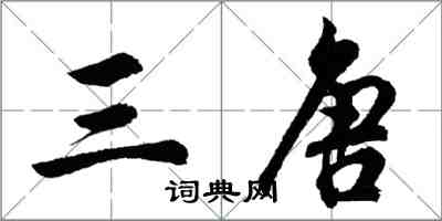 胡問遂三唐行書怎么寫