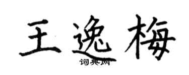 何伯昌王逸梅楷書個性簽名怎么寫