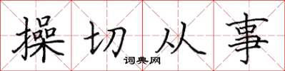 田英章操切從事楷書怎么寫