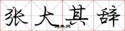 龐中華張大其辭行書怎么寫