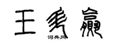 曾慶福王升贏篆書個性簽名怎么寫