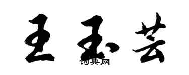 胡問遂王玉芸行書個性簽名怎么寫