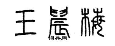 曾慶福王晨梅篆書個性簽名怎么寫