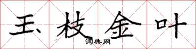 袁強玉枝金葉楷書怎么寫