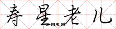荊霄鵬壽星老兒行書怎么寫