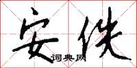 錢沛雲安佚行書怎么寫