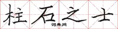 駱恆光柱石之士楷書怎么寫