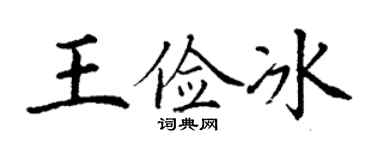 丁謙王儉冰楷書個性簽名怎么寫