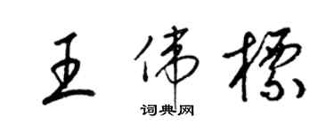 梁錦英王偉標草書個性簽名怎么寫