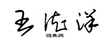 朱錫榮王德洋草書個性簽名怎么寫