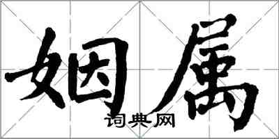 翁闓運姻屬楷書怎么寫