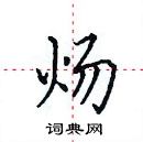 田英章寫的硬筆楷書煬