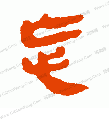 馬王堆帛書寫的忘