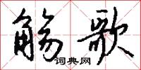 觴政的意思_觴政的解釋_國語詞典