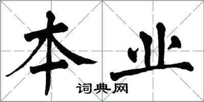 翁闓運本業楷書怎么寫