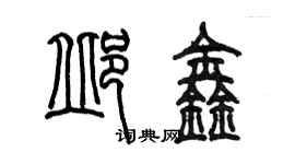 陳墨邱鑫篆書個性簽名怎么寫