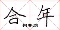 侯登峰合年楷書怎么寫
