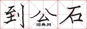 駱恆光到公石楷書怎么寫