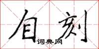 侯登峰自刻楷書怎么寫