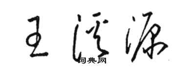 駱恆光王溪源草書個性簽名怎么寫