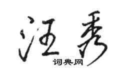 駱恆光汪秀行書個性簽名怎么寫