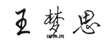 駱恆光王夢思行書個性簽名怎么寫